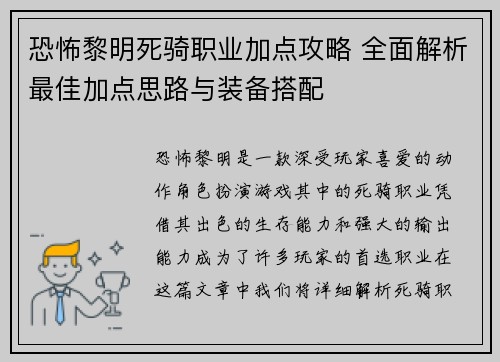 恐怖黎明死骑职业加点攻略 全面解析最佳加点思路与装备搭配 恐怖黎明死骑职业加点攻略 全面解析最佳加点思路与装备搭配