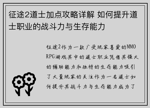 征途2道士加点攻略详解 如何提升道士职业的战斗力与生存能力 征途2道士加点攻略详解 如何提升道士职业的战斗力与生存能力
