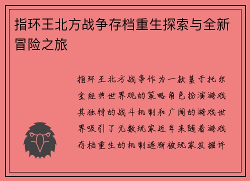指环王北方战争存档重生探索与全新冒险之旅
