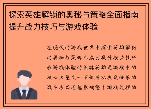 探索英雄解锁的奥秘与策略全面指南提升战力技巧与游戏体验 探索英雄解锁的奥秘与策略全面指南提升战力技巧与游戏体验
