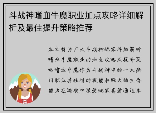 斗战神嗜血牛魔职业加点攻略详细解析及最佳提升策略推荐