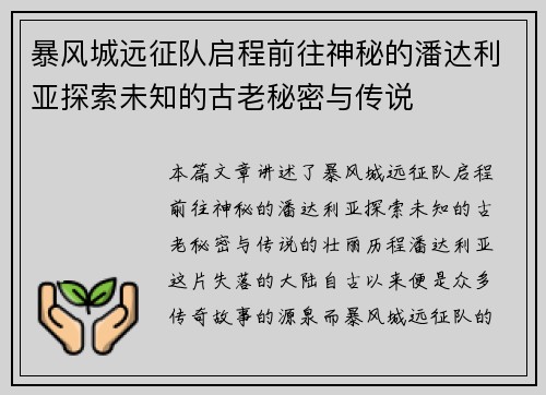 暴风城远征队启程前往神秘的潘达利亚探索未知的古老秘密与传说