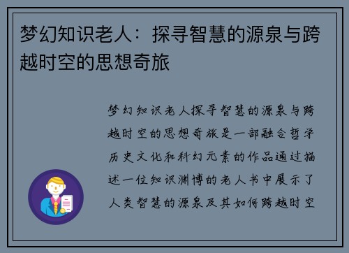 梦幻知识老人：探寻智慧的源泉与跨越时空的思想奇旅