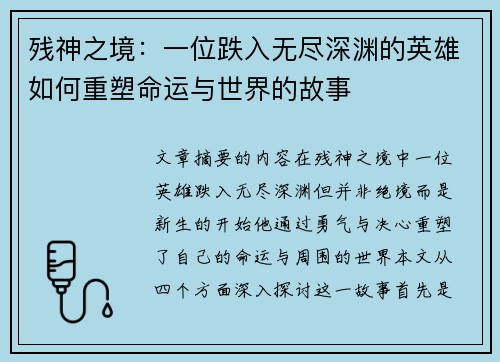 残神之境:一位跌入无尽深渊的英雄如何重塑命运与世界的故事 残神之境:一位跌入无尽深渊的英雄如何重塑命运与世界的故事