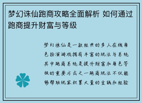 梦幻诛仙跑商攻略全面解析 如何通过跑商提升财富与等级 梦幻诛仙跑商攻略全面解析 如何通过跑商提升财富与等级