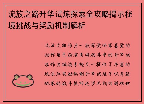 流放之路升华试炼探索全攻略揭示秘境挑战与奖励机制解析 流放之路升华试炼探索全攻略揭示秘境挑战与奖励机制解析