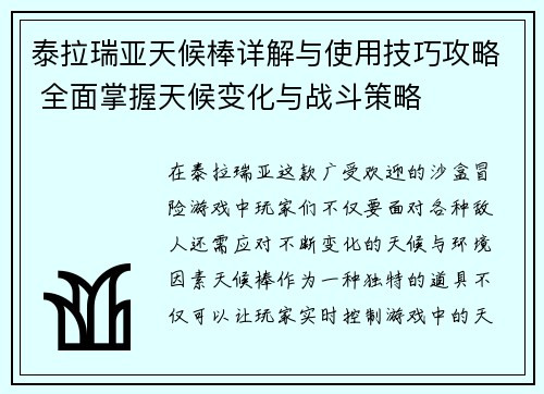 泰拉瑞亚天候棒详解与使用技巧攻略 全面掌握天候变化与战斗策略