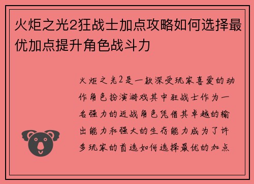 火炬之光2狂战士加点攻略如何选择最优加点提升角色战斗力