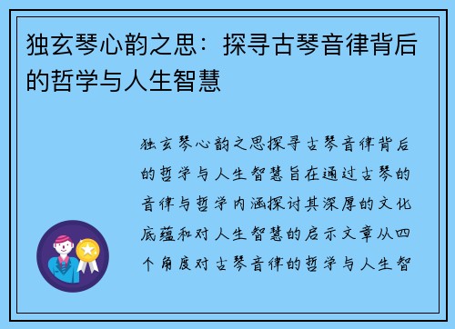 独玄琴心韵之思:探寻古琴音律背后的哲学与人生智慧 独玄琴心韵之思:探寻古琴音律背后的哲学与人生智慧