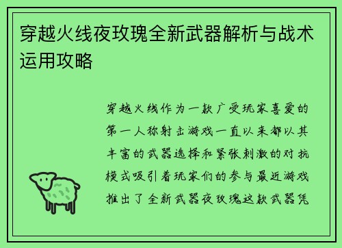 穿越火线夜玫瑰全新武器解析与战术运用攻略