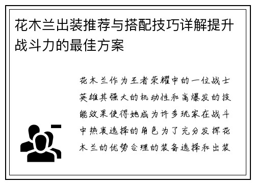 花木兰出装推荐与搭配技巧详解提升战斗力的最佳方案