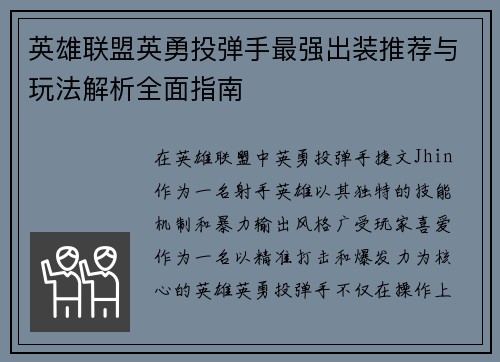 英雄联盟英勇投弹手最强出装推荐与玩法解析全面指南