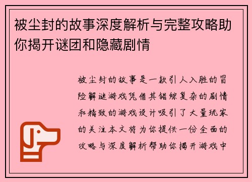 被尘封的故事深度解析与完整攻略助你揭开谜团和隐藏剧情