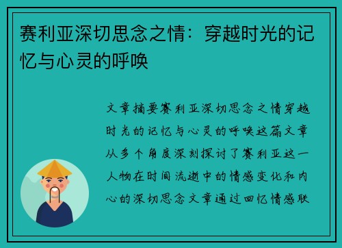 赛利亚深切思念之情：穿越时光的记忆与心灵的呼唤