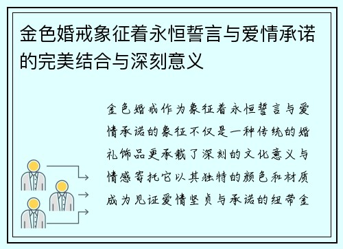 金色婚戒象征着永恒誓言与爱情承诺的完美结合与深刻意义