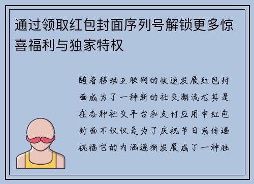 通过领取红包封面序列号解锁更多惊喜福利与独家特权 通过领取红包封面序列号解锁更多惊喜福利与独家特权