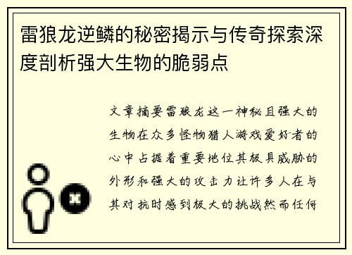 雷狼龙逆鳞的秘密揭示与传奇探索深度剖析强大生物的脆弱点