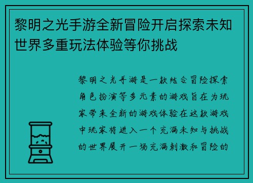 黎明之光手游全新冒险开启探索未知世界多重玩法体验等你挑战