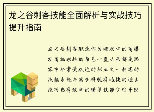 龙之谷刺客技能全面解析与实战技巧提升指南 龙之谷刺客技能全面解析与实战技巧提升指南