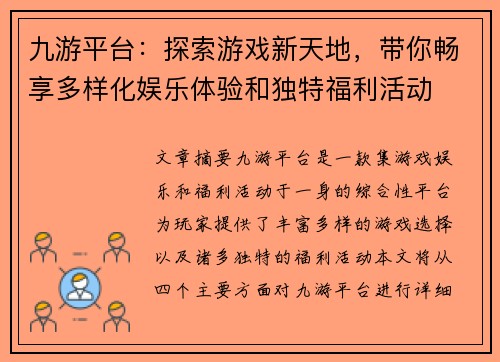 九游平台:探索游戏新天地,带你畅享多样化娱乐体验和独特福利活动 九游平台:探索游戏新天地,带你畅享多样化娱乐体验和独特福利活动