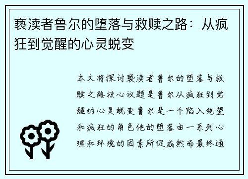 亵渎者鲁尔的堕落与救赎之路:从疯狂到觉醒的心灵蜕变 亵渎者鲁尔的堕落与救赎之路:从疯狂到觉醒的心灵蜕变