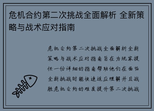 危机合约第二次挑战全面解析 全新策略与战术应对指南