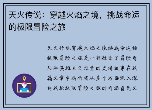 天火传说:穿越火焰之境,挑战命运的极限冒险之旅 天火传说:穿越火焰之境,挑战命运的极限冒险之旅