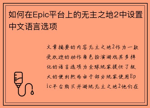 如何在Epic平台上的无主之地2中设置中文语言选项