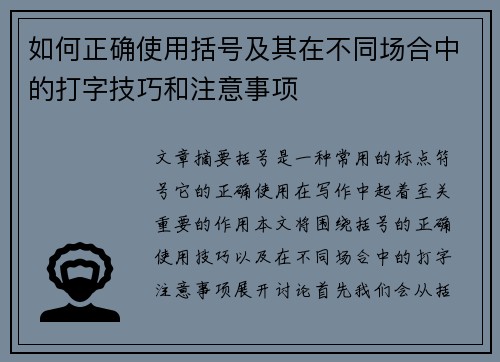 如何正确使用括号及其在不同场合中的打字技巧和注意事项