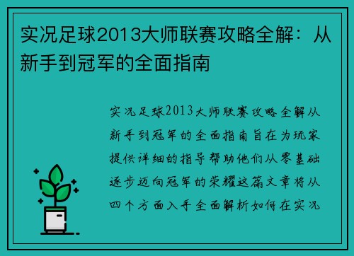 实况足球2013大师联赛攻略全解：从新手到冠军的全面指南