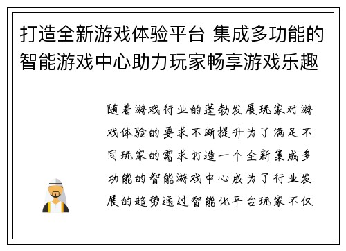 打造全新游戏体验平台 集成多功能的智能游戏中心助力玩家畅享游戏乐趣