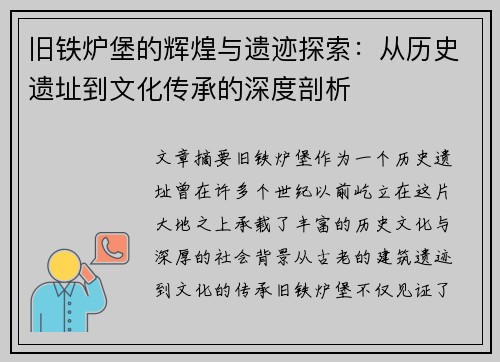 旧铁炉堡的辉煌与遗迹探索：从历史遗址到文化传承的深度剖析