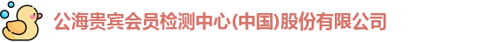 公海贵宾会员检测中心
